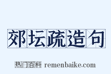 郊坛疏造句是什么意思的图片